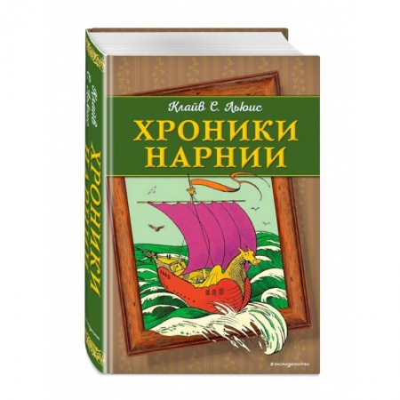 Сказки, книга Хроники Нарнии