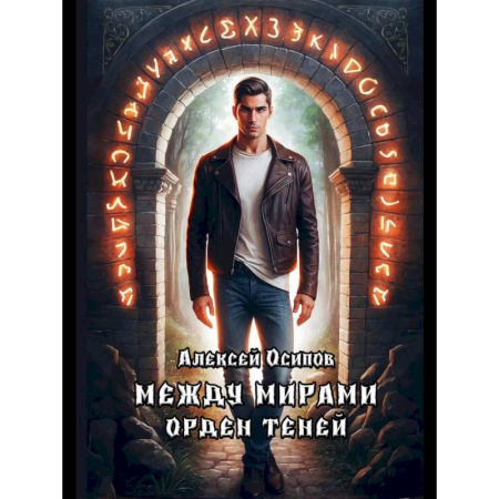 Фантастика, фэнтези, книга Между мирами - Орден теней