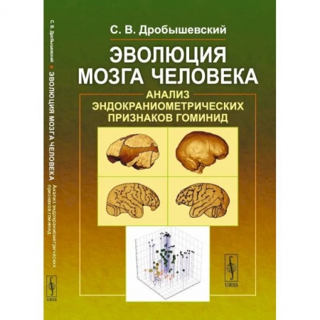 Студентам и аспирантам, книга Эволюция мозга человека. Анализ эндокраниометрических признаков гоминид