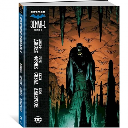Развлечения. Праздники. Юмор, книга Бэтмен.Земля-1.Книга 3