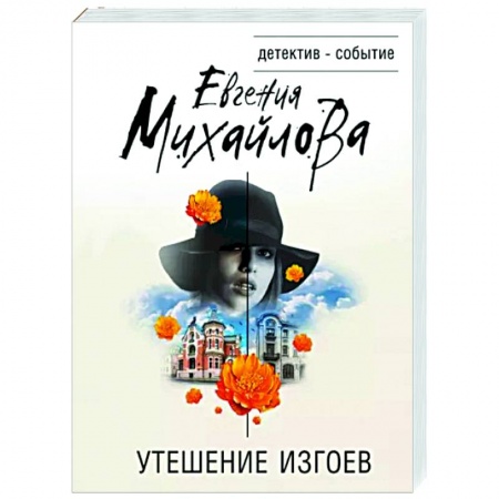 Детективы, триллеры, книга Утешение изгоев