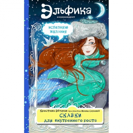 Эзотерические учения, книга Сказки для внутреннего роста