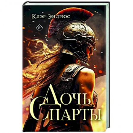 Фантастика, фэнтези, книга Дочь Спарты
