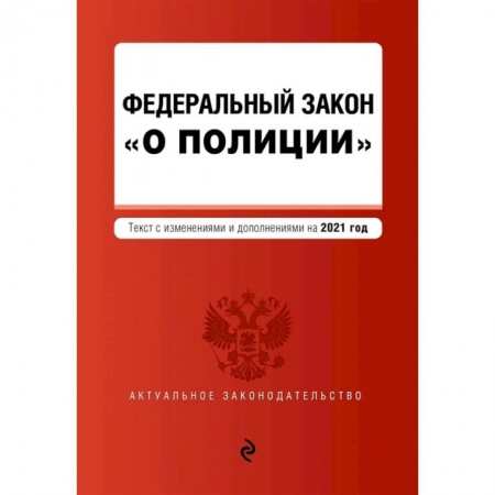 Общественные и гуманитарные науки, книга Федеральный закон 'О полиции'. Текст с изменениями  на 2021 год