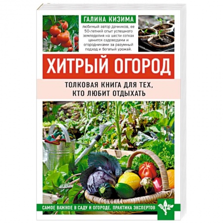 Сад, огород, цветы, дизайн участка, книга Хитрый огород. Толковая книга для тех, кто любит отдыхать