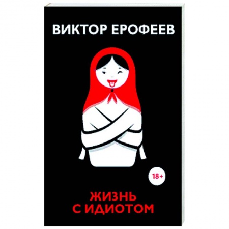 Книги, книга Жизнь с идиотом: рассказы. Ерофеев В.