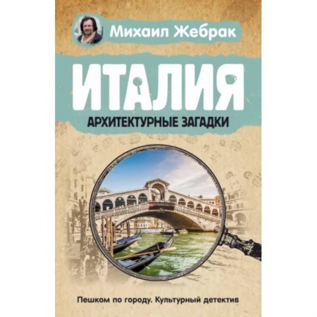 Путеводители по странам, книга Италия. Архитектурные загадки