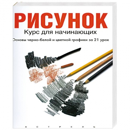 Культура, искусство, книга Рисунок: курс для начинающих (основы черно-белой и цветной графики за 21 урок)