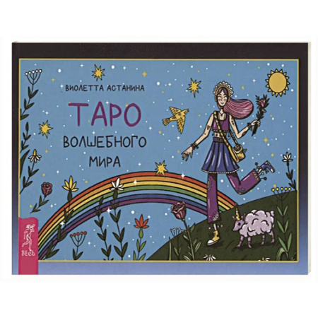 Гадания, толкования снов, книга Таро волшебного мира