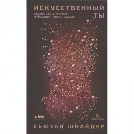 Технические науки. Транспорт, книга Искусственный ты: машинный интеллект и будущее нашего разума