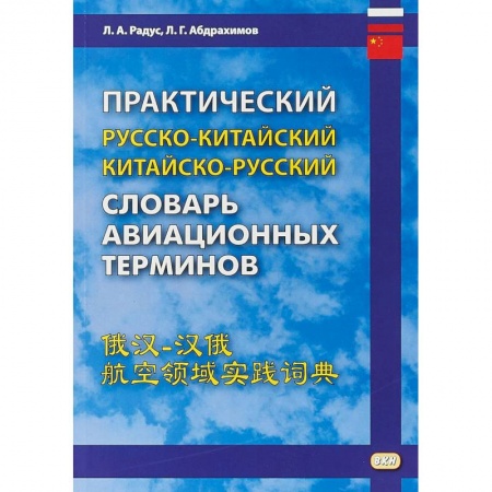 Изучение языков, книга Практический русско-китайский, китайско-русский словарь авиационных терминов