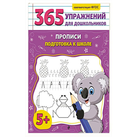 Дошкольникам, книга Прописи. Подготовка к школе