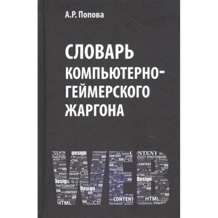 Общественные и гуманитарные науки, книга Словарь компьютерно-геймерского жаргона