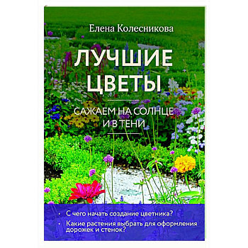 Лучшие цветы. Сажаем на солнце и в тени Лучшие цветы. Сажаем на солнце и в тени