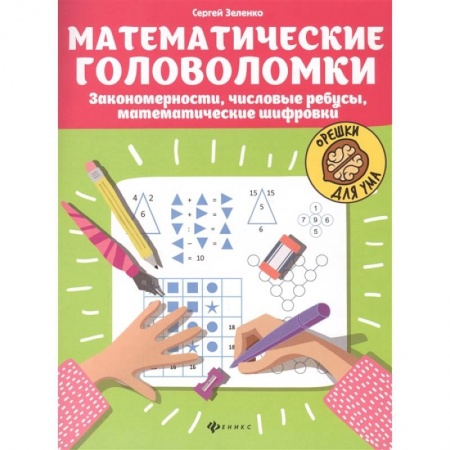 Книги, книга Математические головоломки: закономерности, числовые ребусы, математические шифровки. 5-е изд