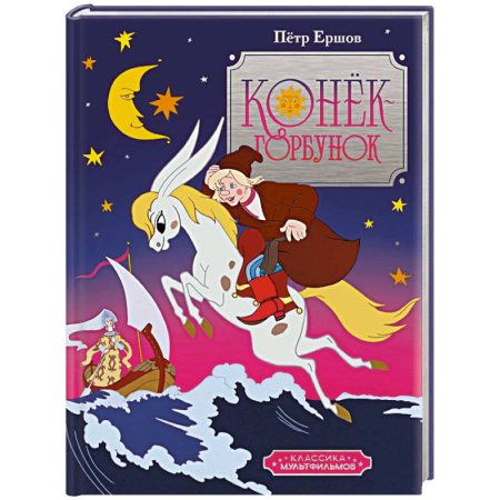 Сказки, книга Конек-горбунок