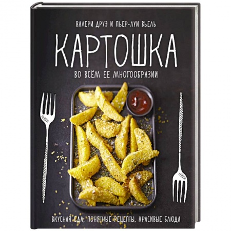 Общие вопросы по кулинарии, книга Картошка во всем ее многообразии
