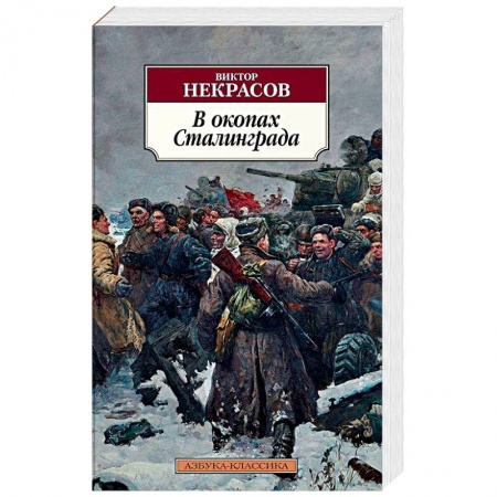 Историческая художественная проза, книга В окопах Сталинграда