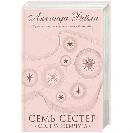 Любовный роман, книга Семь сестер. Сестра жемчуга
