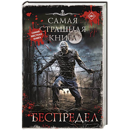 Фантастика, фэнтези, книга Самая страшная книга. Беспредел