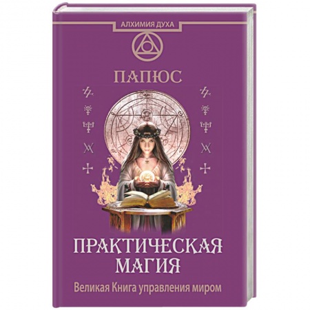Книги, книга Практическая магия. Великая Книга управления миром