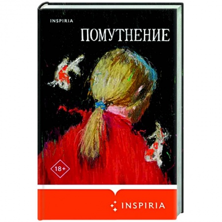 Классика, современная литература, книга Помутнение