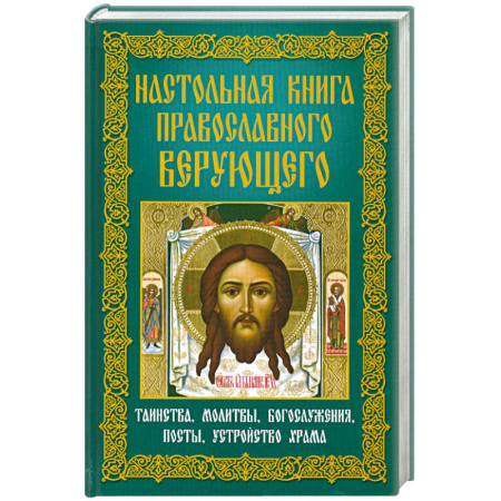 Книги, книга Настольная книга православного верующего. Таинства, молитвы, богослужения, посты, устройство храма