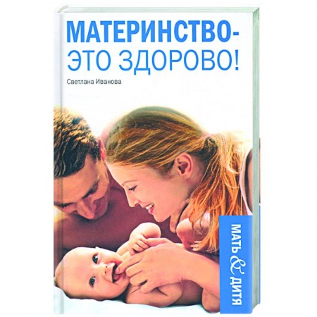 Книги, книга Материнство - это здоровье