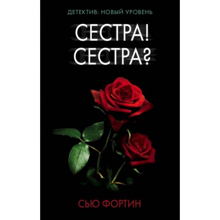 Детективы, триллеры, книга Сестра! Сестра?