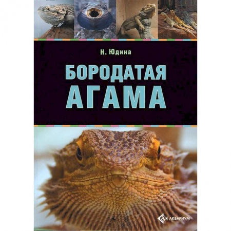 Книги, книга Бородатая агама