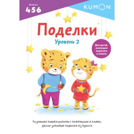 Книги, книга Поделки. Уровень 2. KUMON