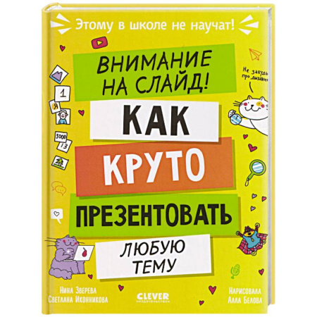 Дошкольникам, книга Внимание на слайд! Как круто презентовать любую тему