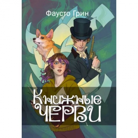 Фантастика, фэнтези, книга Книжные черви. Том 1