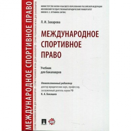 Общественные и гуманитарные науки, книга Международное спортивное право