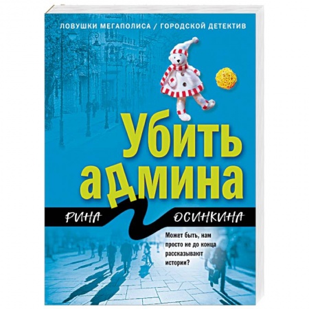 Детективы, триллеры, книга Убить админа