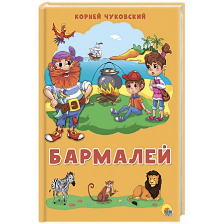 Поэзия для детей, книга Бармалей