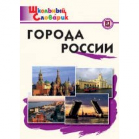Книги, книга Города России Данильцева М.Л.