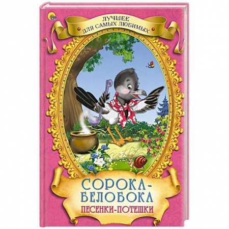 Книги, книга Сорока-белобока. Песенки-потешки