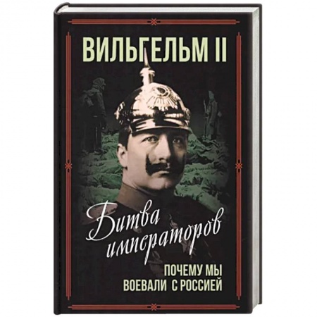 История войн, книга Битва императоров. Почему мы воевали с Россией