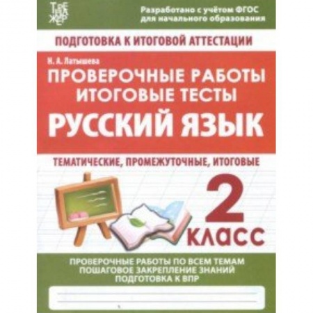 Школьникам и абитуриентам, книга Русский язык. 2 класс. Проверочные работы. Итоговые тесты. ФГОС