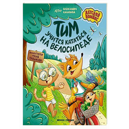 Досуг, творчество и кулинария, книга Тим учится кататься на велосипеде