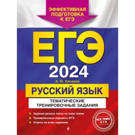 Школьникам и абитуриентам, книга ЕГЭ-2024. Русский язык. Тематические тренировочные задания