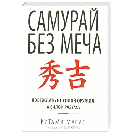 Общественные и гуманитарные науки, книга Самурай без меча