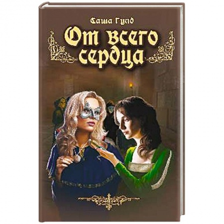 Книги, книга От всего сердца