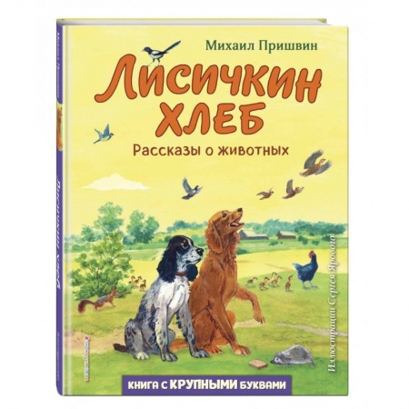 Проза для детей, книга Лисичкин хлеб. Рассказы о животных
