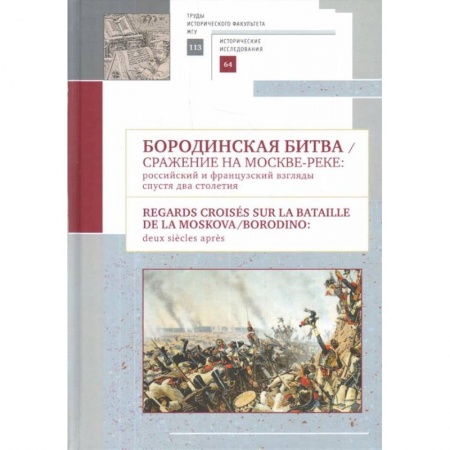 История войн, книга Бородинская битва. Сражение на Москве-реке. Российский и французский взгляды спустя два столетия