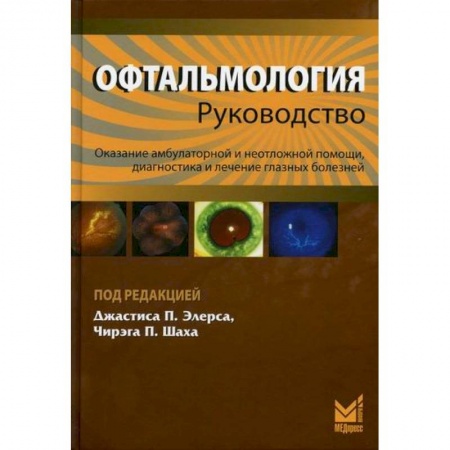 Специальная медицина, книга Офтальмология