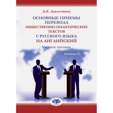 Изучение языков, книга Основные приемы перевода общественно-политических текстов с русского языка на английский. Учебное пособие. Уровень С1