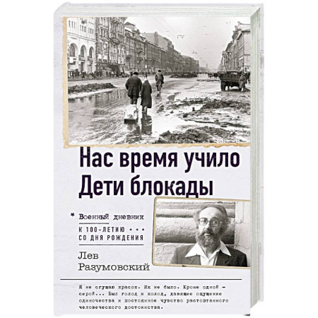 История войн, книга Нас время учило. Дети блокады