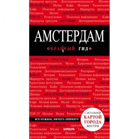 Путеводители по странам, книга Амстердам + карта